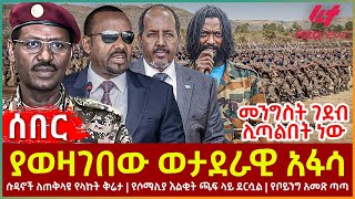 Ethiopia  ያወዛገበው ወታደራዊ አፋሳ  ሱዳኖች ለጠቅላዩ የላኩት ቅሬታ  የሶማሊያ እልቂት ጫፍ ላይ ደርሷል  የቦይንግ አመጽ ጣጣ [upl. by Fuchs727]