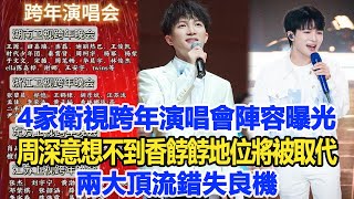 4家衛視跨年演唱會陣容曝光，周深意想不到香餑餑地位將被取代，兩大頂流錯失良機！數個超能力周深 [upl. by Lester]