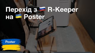 Вебінар — «Перехід з RKeeper на Poster Переваги української системи обліку» [upl. by Oznerol]