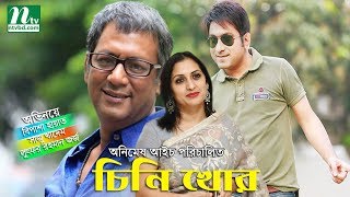 Comedy Bangla Natok quotChinikhorquot l Bipasha Hayat Shaju Khadem George l Drama amp Telefilm [upl. by Senoj154]