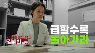 급할수록 돌아가라  마취통증의학과 김혜빈 교수 [upl. by Neela]