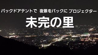 ポップアップの活用例 夜景に「あの」シーンを重ねたら 設備詳細は紹介動画をご覧下さい [upl. by Kristoforo]