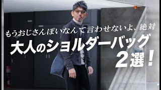 【脱おじ】野暮ったくならない、PCも持ち運び可能な大きめショルダーバッグ2選！粋なオヤジのファッション講座【メンズファッション 40代 50代】 [upl. by Halihs]