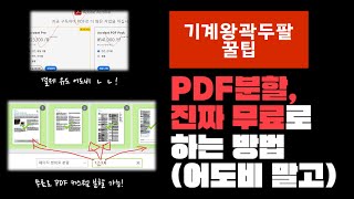 PDF 파일 무료로 분할하는 방법어도비아님 [upl. by Gerkman]