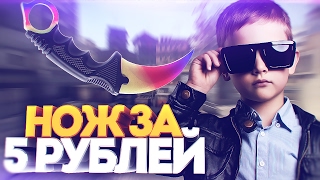 ПРОДАЛ ШКОЛЬНИКУ НОЖ ЗА 5 РУБЛЕЙ  СОЦИАЛЬНЫЙ ЭКСПЕРИМЕНТ В CSGO [upl. by Zurciram]