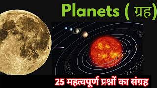 Top 25 Questions About Solar System  Saurmandal MCQ  Planets GK  Saurmandal gk  Grah gk  earth [upl. by Onej]