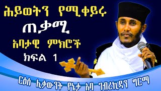 🔴ሕይወትንየሚቀይሩየአባገብረኪዳንግርማአባታዊምክሮች 🔴ምክረአበው  AbaGebrekidanGirma Sibket begomeaza [upl. by Saisoj]