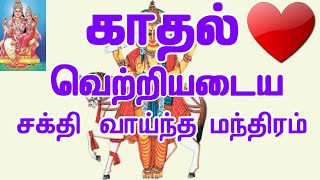 விரும்பியவர்களை விரைவில் திருமணம் செய்ய காதல் வெற்றியடைய பிரிந்தவர்கள் ஒன்று சேர வைக்கும் மந்திரம் [upl. by Waylen]