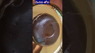 మినప తోపా బామ్మల కాలంనాటి హెల్తీ రెసిపీ😋strong bones improve blood urad dal sweet trending [upl. by Anial946]