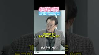 엘리트 주의의 진짜 의미shorts 윤석열 계엄령 윤상현 전우용 [upl. by Gloriane457]