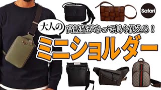 【最強ブランド】今こそ買うべき、ミニショルダーバッグ6選！ その魅力を徹底解説【プラダ】【グッチ】【メゾン マルジェラ】【ロエベ】etc [upl. by Nyrok]