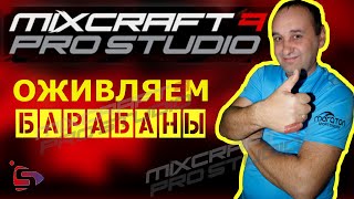 🙂🙃🙂Mixcraft 9 Pro Studio 🥁🥁🥁 ОЖИВЛЯЕМ БАРАБАНЫ  tutorial [upl. by Lenoyl]