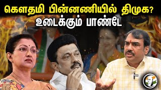 கௌதமி பின்னணியில் திமுக உடைக்கும் பாண்டே  Rangaraj Pandey Interview  Gauthamis property issue [upl. by Leveroni66]