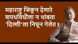 महाराष्ट्र जिंकून देणारे शपथविधीला न थांबता दिल्लीला निघून गेलेत  Bhau Torsekar  Pratipaksha [upl. by Griffie437]