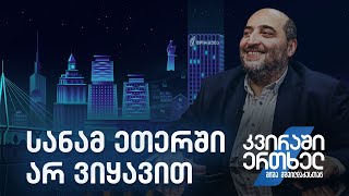 კვირაში ერთხელ მიშა მშვილდაძესთან — სანამ ეთერში არ ვიყავით… [upl. by Brittani53]