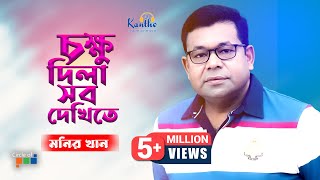 Monir Khan  Chokkhu Dila Sob Dekhite  চক্ষু দিলা সব দেখিতে  Bangla Music Video [upl. by Muiram719]