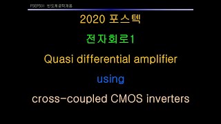 2020 포스텍 전자회로1 quasi differential amplifier using cross coupled CMOS inverters [upl. by Nennahs682]