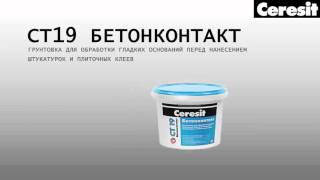 Применение грунтовки Ceresit CT 19 [upl. by Jarrett375]