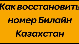 Как восстановить номер Билайн Казахстан [upl. by Ocer606]