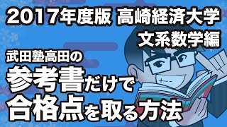 2017年度版｜参考書だけで高崎経済大学ー文系数学で合格点を取る方法 [upl. by Cayla583]