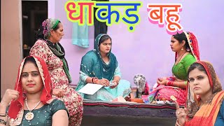 धाकड़ सासु की धाकड़ बहु। emotional comedy episode Ravina Rao amp Reena Balhara natak [upl. by Mckee]