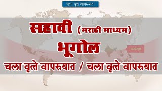 6th Geography  Chapter2  Topic3  चला वृत्ते वापरुयात  Marathi Medium [upl. by Avlem]