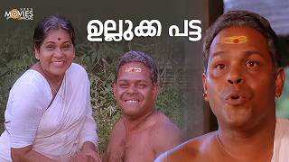 ഉല്ലുക്ക പട്ട😂😂  Gajakesariyogam  Comedy Scenes Malayalam  Innocent  Mukesh K P A C Lalitha [upl. by Ray]