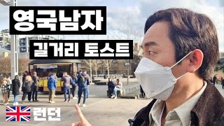 영국에 한국식 길거리 토스트가게 오픈해 난리난 영국남자 해외반응  너무 솔직한 맛 리뷰  Korean Englishman Toast in London 🇬🇧 [upl. by Tidwell]