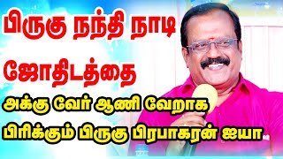 பிருகு நந்தி நாடி ஜோதிடத்தை அக்கு வேறு ஆணி வேறாக பிரிக்கும் பிருகு பிரபாகரன் ஐயா அவர்கள்  ONLINE [upl. by September]