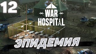 War hospital  Эпидемия 12 [upl. by Yelrihs]