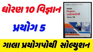 dhoran 10 prayog pothi prayog 5std 10 prayog prayog 5 solution  ધોરણ 10 પ્રયોગ પોથી પ્રયોગ 5 [upl. by Schram]