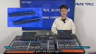 베링거 behringer WING COMPACT 디지털 믹서 소개 [upl. by Attirb989]