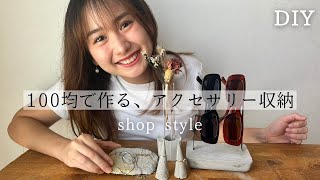 【簡単100均DIY】コンクリート調の雑貨風アクセサリー収納オシャレ過ぎて大興奮！ [upl. by Laris]