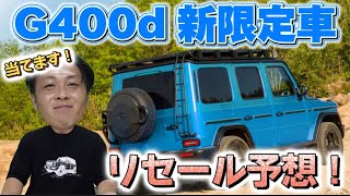 G400d新限定車プロフェッショナルエディション！リセール予想！10月プレゼント企画 [upl. by Aimek]