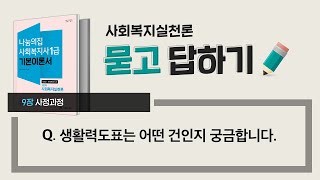 사회복지사1급 묻고답하기 “생활력도표는 어떤 것인지 궁금합니다” 사회복지실천론 09장 사정과정  사회복지사1급은 나눔의집 [upl. by Laikeze]