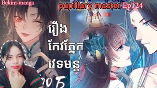 រឿងកែវភ្នែកវេទមន្ត ភាគ124 pupillary master ep124bekimmaga [upl. by Nageem203]