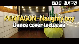 톡톡시아 펜타곤 청개구리 커버댄스 PENTAGON NAUGHTY BOYcover dance [upl. by Yentruoc]