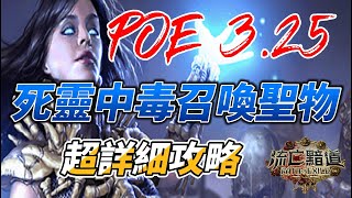 POE 325 死靈中毒召喚聖物詳細攻略 新盾牌太強啦 [upl. by Sherar380]