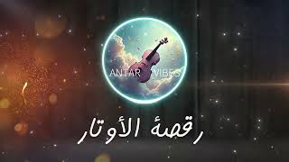 رقصة الأوتار  موسيقى الكمان للفرح والبهجة  Dance of Strings  Violin Music for Joy and Happiness [upl. by Pritchett685]