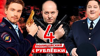 ПОЛИЦЕЙСКИЙ С РУБЛЕВКИ 4 СЕЗОН [upl. by Bradley]