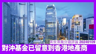 香港地產界買得太勇借得太狼 依家已經被對沖基金留意 有少少風吹草動隨時就搞出金融風暴 香港人將資金帶出香港暫避最安全 黃世澤幾分鐘評論 20240109 [upl. by Rein]