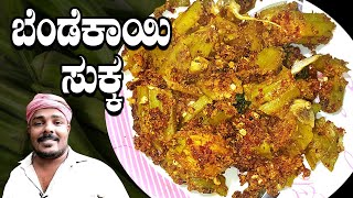 ಬೆಂಡೆಕಾಯಿಅಂಬಟೆ ಹುಳಿ ಸುಕ್ಕ  bendekai sukka in kannada  okra sukka  tulunada aduge [upl. by Kellen590]