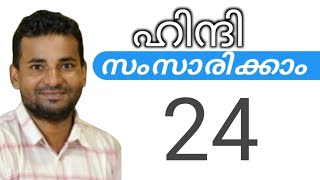 സാധാരണക്കാർക്ക് ഹിന്ദി സംസാരിക്കാം  spoken hindi malayalam  part 24 [upl. by Adnuhs633]