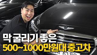 뻔한 쏘나타 그랜저 말고 5001000만원대 가성비 차량 몇가지 추천 [upl. by Petra]