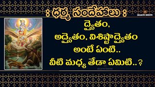 ద్వైతం అద్వైతం విశిష్టాద్వైతం  The Difference Between Dwaitam Adhwaitam amp Vishistadwaitam [upl. by Atiekal]