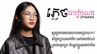 ភ្លេចរបៀបណា chiwawa  Official Lyric VIDEO [upl. by Beverley]