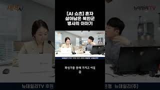 AI 쇼츠 혼자 살아남은 북한군 병사의 이야기 [upl. by Nitneuq]