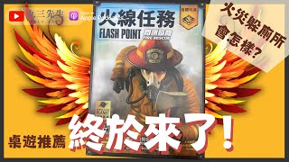 【九三先生】85 玩桌遊學火災火線任務｜心心念念的遊戲終於來了！｜桌遊推薦 [upl. by Niehaus926]