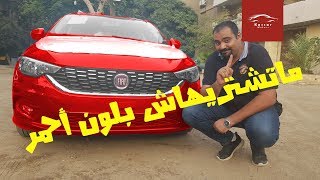 تجربة قيادة فيات تيبو 2020  Fiat Tipo Review [upl. by Gosser]