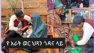 የ አራት ወር ህጻን ጎዳና ላይ [upl. by Halley926]